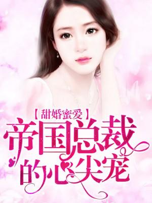 甜婚蜜愛：帝國總裁的心尖寵