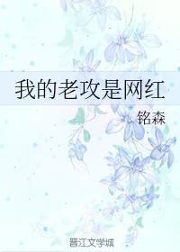 我的老攻是網紅