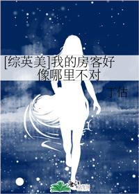 [綜英美]我的房客好像哪裏不對