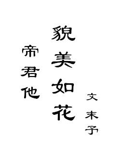 帝君他貌美如花