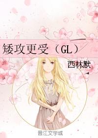 矮攻更受（GL）