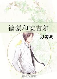 德蒙和安吉爾