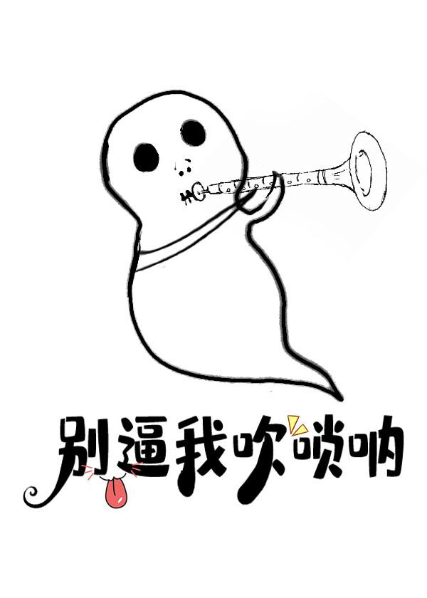 我吹唢吶的，注意你很久了