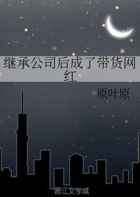 繼承公司後成了帶貨網紅