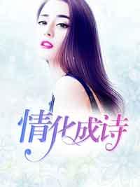 情化成詩
