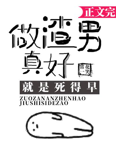 做渣男真好，就是死得早[星際]