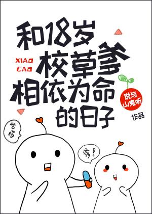 和18歲校草爹相依為命的日子