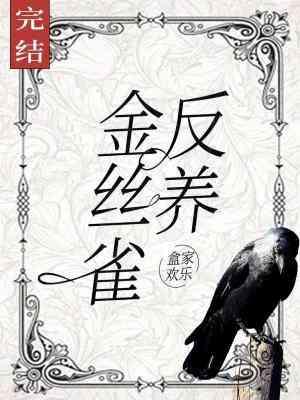 反養金絲雀