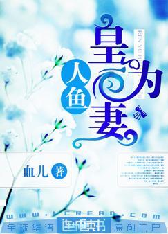 人魚：皇為妻