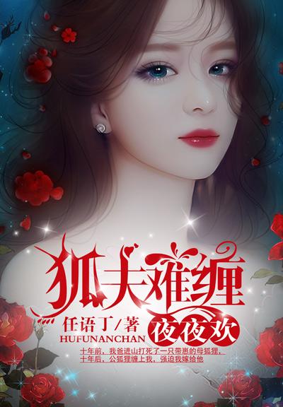 狐夫難纏夜夜歡蘇琳狐少