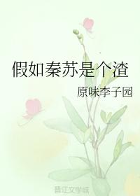 假如秦蘇是個渣