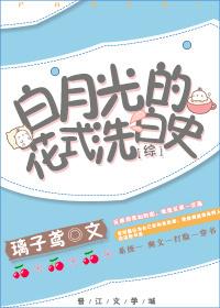 [綜]白月光的花式洗白史