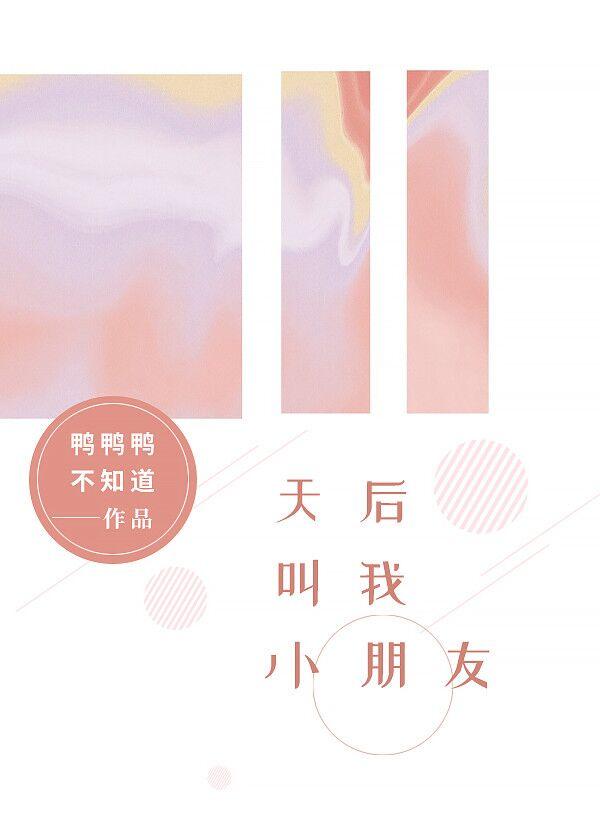天後叫我小朋友