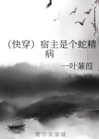 （快穿）宿主是個蛇精病