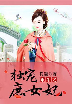 重生之獨寵庶女妃