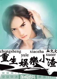 重生娛樂小渣