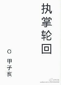 執掌輪回