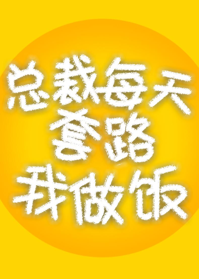 總裁每天套路我做飯