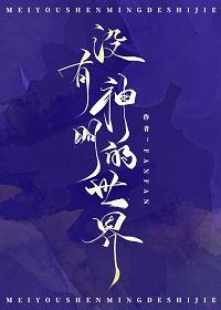 沒有神明的世界