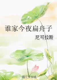 誰家今夜扁舟子