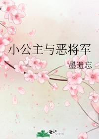 小公主與惡将軍