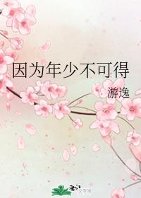 因為年少不可得
