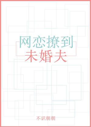 網戀撩到未婚夫