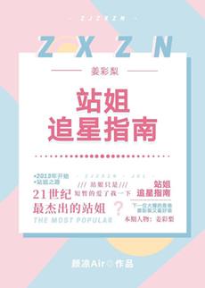 [娛樂圈]站姐追星指南