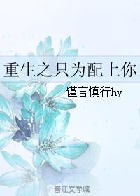 重生之只為配上你