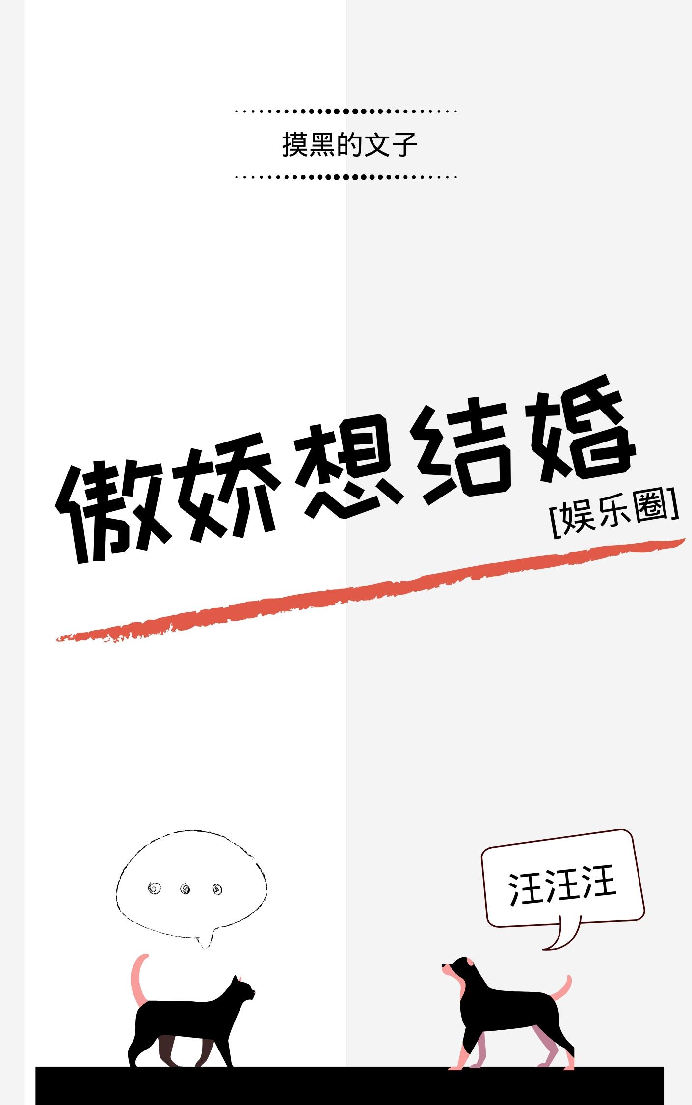 傲嬌想結婚[娛樂圈]
