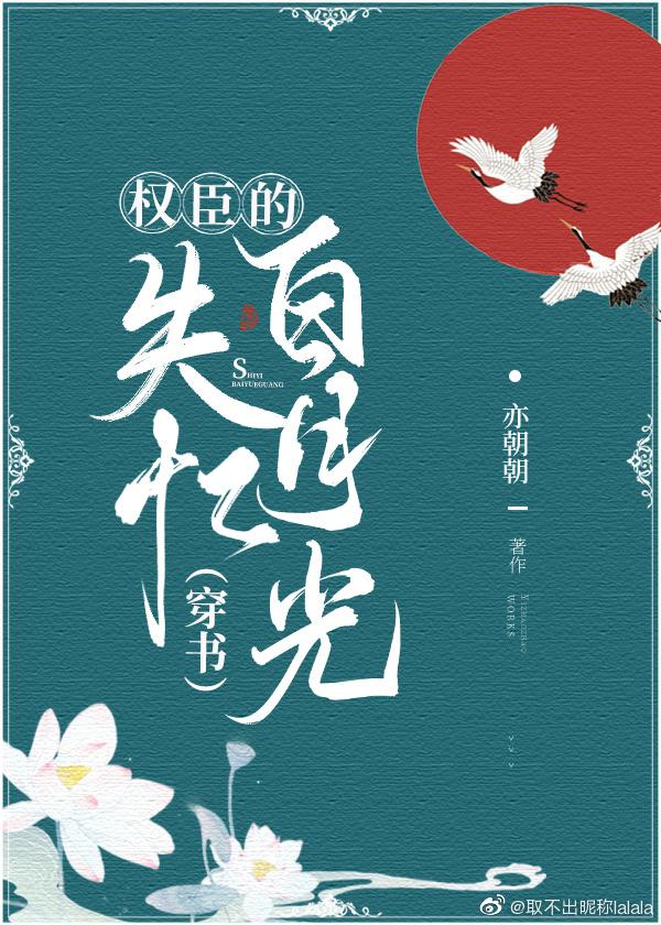 權臣的失憶白月光（穿書）