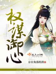 權謀禦心