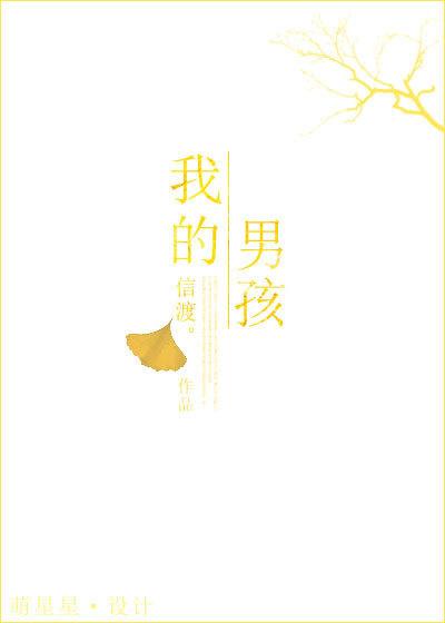 我的男孩