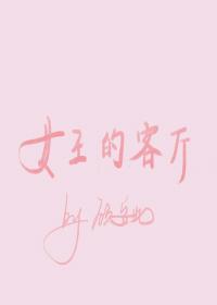 女王的客廳gl
