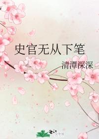 史官無從下筆