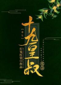 十九皇叔（雙重生）