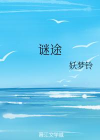 謎途