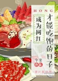 成為網紅才能吃飽的日子