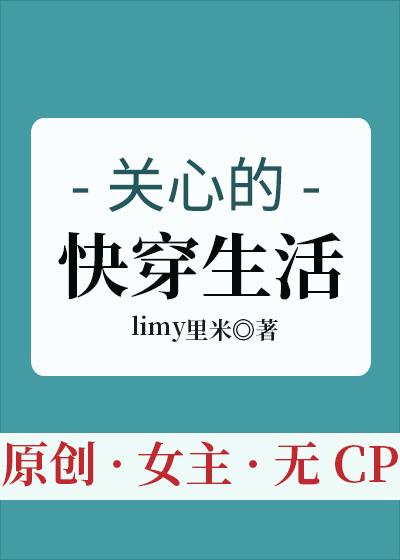關心的快穿生活