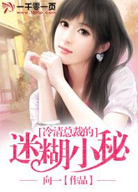 冷清總裁的迷糊小秘