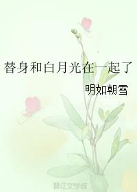 替身和白月光在一起了