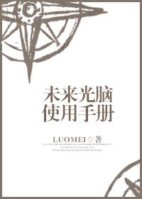 未來光腦使用手冊
