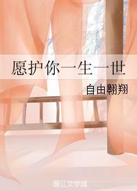 願護你一生一世