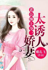 老公纏上身，嬌妻太誘人