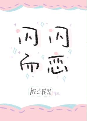 閃閃而戀