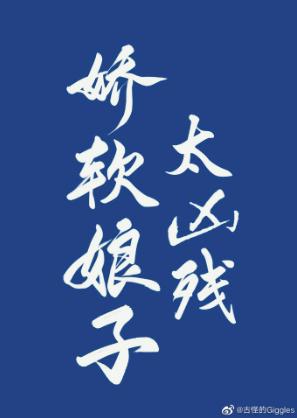 嬌軟娘子渾身是戲