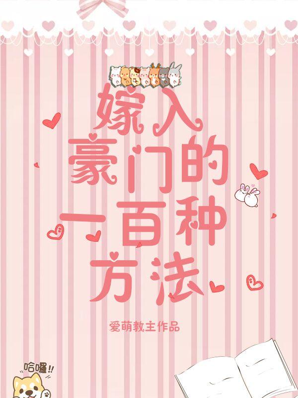 嫁入豪門的一百種方法