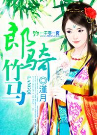 郎騎竹馬
