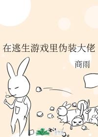 在逃生游戲裏僞裝大佬