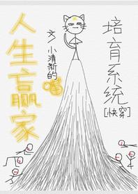 人生贏家培育系統[快穿]